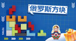 經(jīng)典俄羅斯方塊游戲畫面