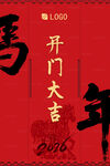 2026馬年開門大吉