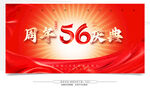 56周年慶典宣傳海報