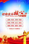 社會主義核心價(jià)值觀