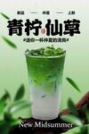 青檸仙草夏日清新飲品海報