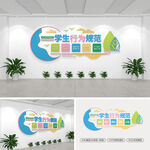 學(xué)生行為規(guī)范校園文化墻
