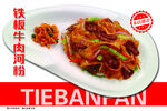 鐵板牛肉河粉