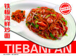 鐵板海鮮炒面