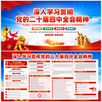 學(xué)習(xí)貫徹黨的二十屆四中全會(huì)精神