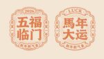 馬年紅包馬年大運(yùn)五福臨門