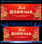 2026年會馬年舞臺背景展板