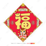 馬年福字