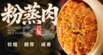 粉蒸肉 