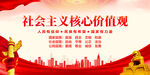 社會主義核心價值觀
