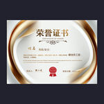 榮譽(yù)證書
