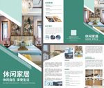 休閑家居宣傳冊(cè)折頁(yè)