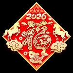 馬年福字