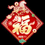 馬年福字