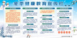 冬季健康教育宣傳欄