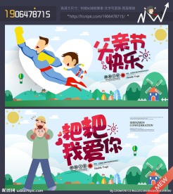 父親節(jié)