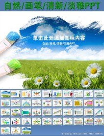 自然畫(huà)筆清新淡雅PPT