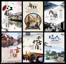 古鎮(zhèn)旅游海報