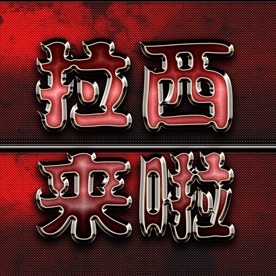 大氣震撼金色立體金屬字圖片