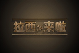 黑卡燙金立體質(zhì)感浮雕立體字PS