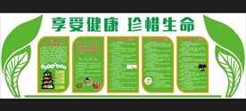 享受健康珍惜生命