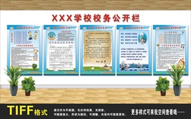 學(xué)校公開欄