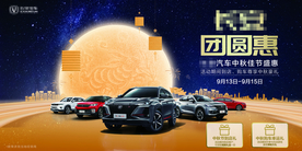 中秋车展