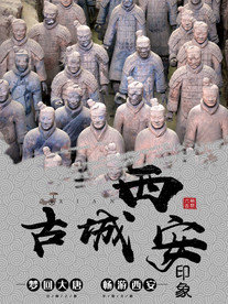 印象西安 西安旅游 西安旅游T