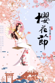 樱花节 樱花女神