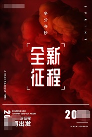 征程企业文化海报