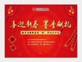 送春联 物业 房地产