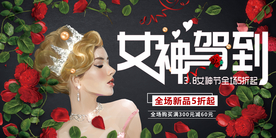 38女王节 女神驾到