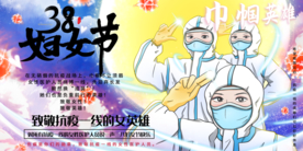 38妇女节 妇女节医护人员
