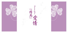 婚礼海报
