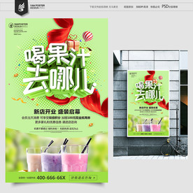 果汁宣传单