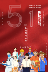 五一劳动节