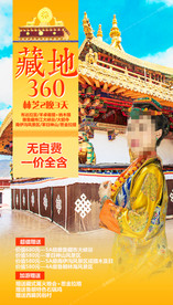 西藏旅游海报 藏地旅游海报
