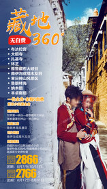 西藏旅游海报 藏族旅游海报