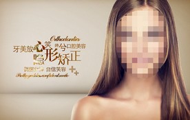 口腔矯正