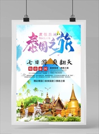 泰国旅游海报