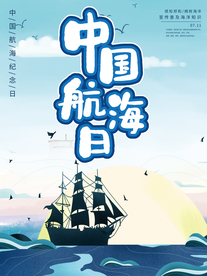 中国航海日