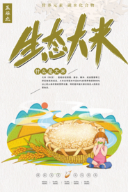 生态大米