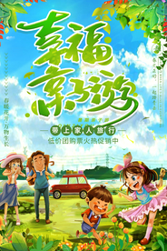 幸福亲子行 亲子旅行