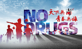 禁毒宣傳海報(bào)  天下無(wú)毒  青