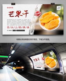 美味芒果干海报灯箱展板挂画单页