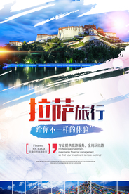 旅游海报 拉萨海报 西藏海报