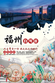 旅游海报 福州海报 旅行社