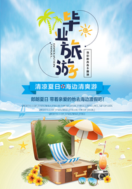旅游海报 度假海报 跟团旅游