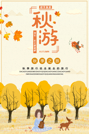 秋游海报 旅游海报 跟团旅游