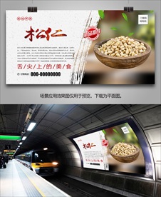 美味松仁海报灯箱展板挂画单页
